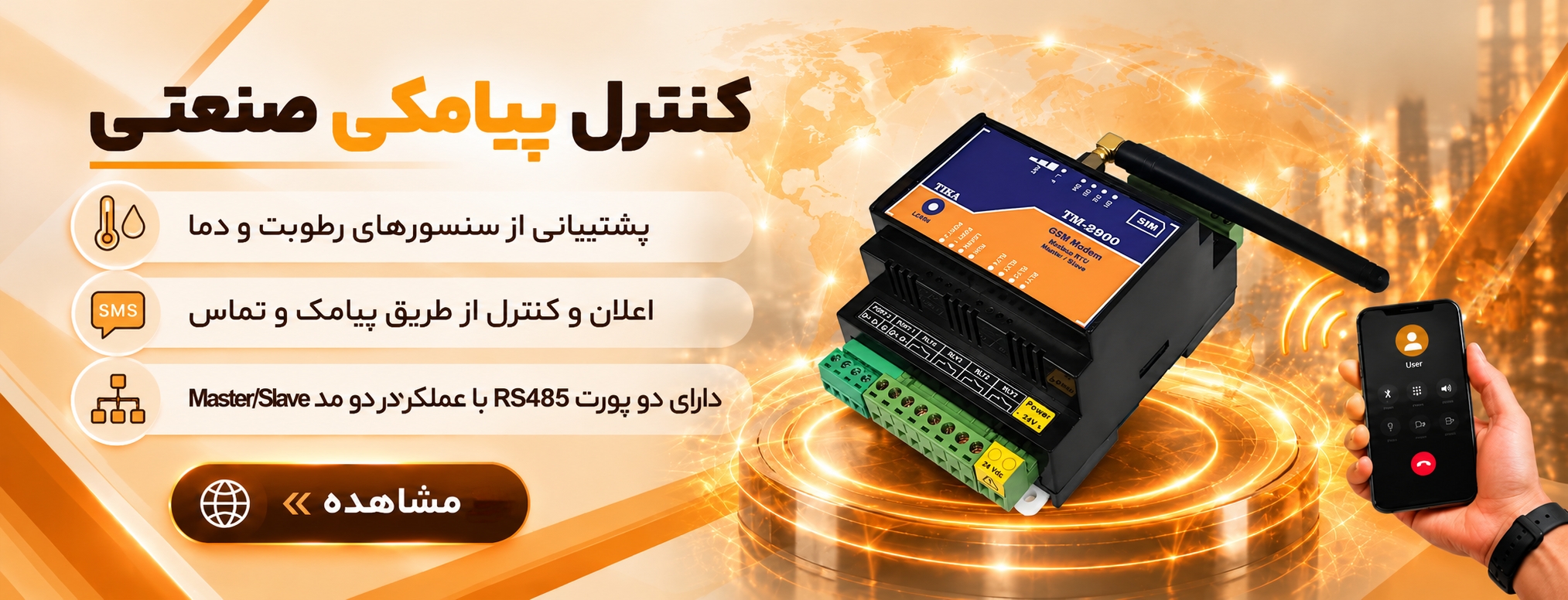 ماژول پیامکی