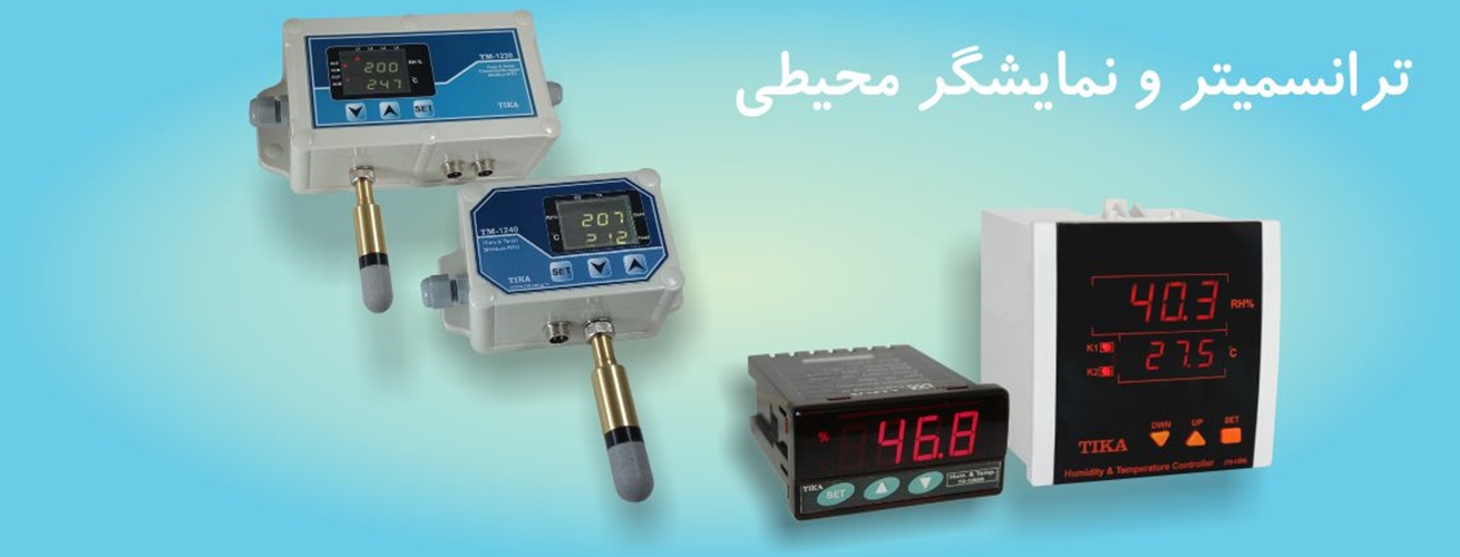 محصولات رطوبت و دما