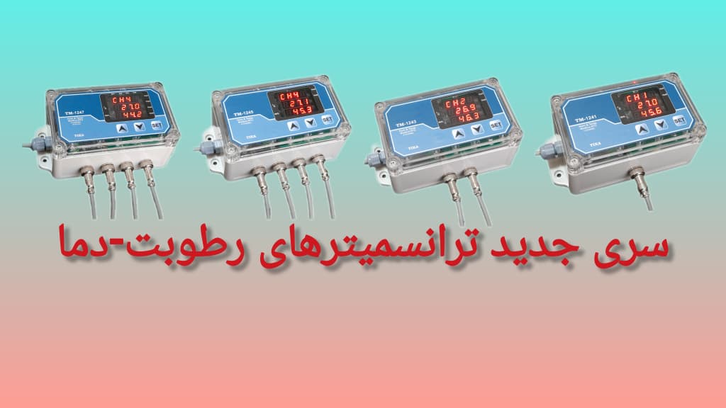 سری جدید رطوبت-دما